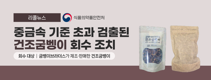 리콜뉴스 식품의약품안전처
중금속 기준 초과 검출된 건조굼벵이 회수 조치
회수 대상 굼뱅이브라더스가 제조 판매한 건조굼벵이