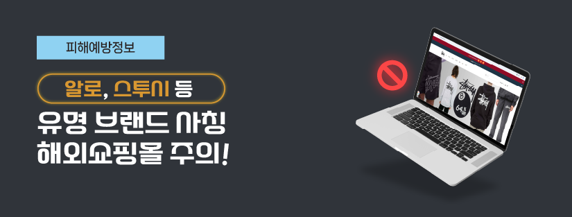 ‘알로’, ‘스투시’ 등 유명 브랜드 사칭 해외쇼핑몰 주의!
최근 유명 의류 브랜드를 사칭하는 ‘가짜’ 온라인 사이트가 우후죽순 생겨나 피해를 입는 소비자가 늘고 있어요. 1월부터 7월까지 접수된 해당 의류 브랜드 사칭 관련 소비자상담은 총 137건*! * 한국소비자원(국제거래 소비자포털) 98건, 서울시전자상거래센터 39건 접수
접속 경로가 확인된 112건 중 93.7%(105건)는 인스타그램 등 소셜 네트워킹 서비스(SNS) 할인 광고를 통해 접속한 것으로 확인됐어요.
유명 브랜드를 사칭한 사이트는 해외에서 운영되고 있었으며, 브랜드 상품을 지나치게 저렴한 가격으로 판매하고 있었어요. <구매를 유도하는 사기사이트 화면>
주요 소비자 피해 사례
[사례 1] 높은 할인율을 내세운 광고로 결제 유도 및 환불 불가
- A씨는 ‘25. 3. 25. SNS 광고를 접하고 해당 링크에 접속함.
- 해당 사이트에서는 85%의 높은 할인율로 상품을 판매하고 있었고, 세일 마감 기한이 얼마 남지 않아 서둘러 결제를 진행함.
- 이후 공식 홈페이지 방문 시 85%의 할인 상품이 없어 이상함을 느끼고, 이메일 문의 및 주문 취소 요청을 했으나 아무런 답변을 받지 못했음.
[사례 2] 사이트 폐쇄로 인한 문의 및 환불 불가
- C씨는 ‘25. 6. 1. 인스타그램 이용 중 광고를 통해 사이트에 접속하여 2개의 상품을 주문함.
- 주문 확인 메일을 통해 배송 현황을 조회하니 6. 25. 배송되었으며, 입력한 주소지와 다른 곳에 배송된 사실을 확인함.
- 이후 해당 사이트에 접속하여 환불 요청을 하려고 했으나, 사이트가 접속 불가 상태로 문의할 수 없었음.
소비자 주의사항
계약 체결 전
□ SNS에 큰 폭으로 할인된 가격으로 광고하는 쇼핑몰 주의
 ㅇ 유명 브랜드 상품을 큰 폭으로 할인 판매하는 사이트의 경우, 상품이 배송되지 않거나 저급 제품 또는 가품이 배송되는 피해가 발생할 수 있어요.
□ 구매 전에 검색 포털 등을 통해 공식 홈페이지 주소가 맞는지 확인
 ㅇ 사기성 쇼핑몰은 홈페이지 디자인을 공식 홈페이지와 유사하게 꾸미고 공식 홈페이지의 도메인 주소와 유사하게 사용하는 경우가 많으므로 소비자는 검색 포털 등을 통해 공식 홈페이지 주소가 맞는지 확인해야 해요!
소비자 주의사항
계약 체결 시
□ 특정 이메일 주소를 사용하는 쇼핑몰 주의
 ㅇ 사기성 쇼핑몰은 특정 이메일 주소*를 반복하여 사용하는 경우가 많으므로 구매 과정에서 검색 포털 등을 통해 사기성 쇼핑몰의 이메일 주소인지 확인해야 해요. * 사기사이트 이메일 주소 : support@sgawsw.shop, after-sales@replysforge.com 등
소비자 주의사항
계약 체결 후
□ 오배송, 미배송 등의 피해 발생 시 신속하게 카드사 ‘차지백 서비스’ 신청
 ㅇ 주문한 상품이 장기간(30일 이상) 배송되지 않거나 광고와 상이한 상품이 잘못 배송된 경우, 증빙자료(주문내역, 결제내역, 피해 사진 등)를 갖추어 해외 결제를 이용한 카드사에 ‘차지백 서비스*’를 신청할 수 있어요. * 구입일로부터 120일(VISA, Master Card, AMEX) 또는 180일(Union Pay) 이내에 신용카드사에 승인된 거래를 취소 요청할 수 있는 서비스(신청 기한, 접수 방법 등은 카드사에 문의)