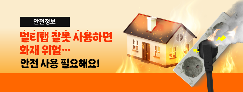 멀티탭 잘못 사용하면 화재 위험··· 안전 사용 필요해요!