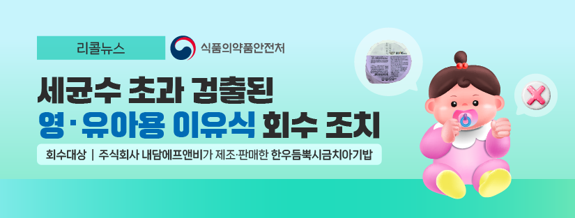 리콜뉴스 식품의약품안전처
세균수 초과 검출된 영 유아용 이유식 회수 조치
회수대상 | 주식회사 내담에프앤비가 제조 판매한 한우듬뿍시금치아기밥