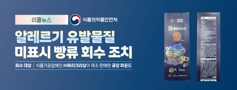 리콜뉴스 식품의약품안전처
알레르기 유발물질 미표시 빵류 회수 조치
회수 대상 | 식품가공업체인 (주)파리크라상이 제조 판매한 곶감 파운드